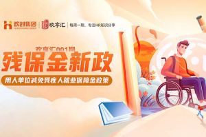 (中国)科技公司 | 残保金新政-用人单位减免残疾人就业保障金政策
