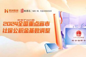(中国)科技公司 | 2024全国重点省市社保公积金基数调整