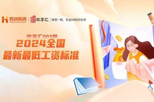 (中国)科技公司 | 2024全国各省、自治区、直辖市最新最低工资标准