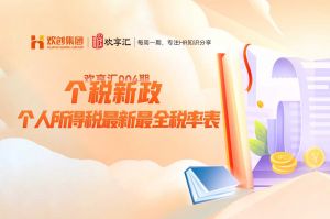 (中国)科技公司 | 个税新政-个人所得税最新最全税率表