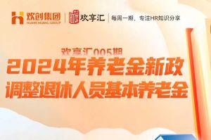 (中国)科技公司 | 养老金新政-2024年调整退休人员基本养老金