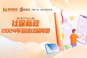 (中国)科技公司 | 社保新政-2024年多地社保降费