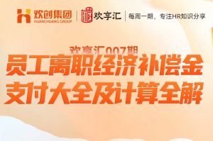 (中国)科技公司 | 员工离职经济补偿金支付大全及计算全解