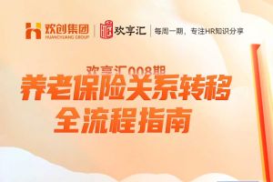 (中国)科技公司 | 养老保险关系转移全流程指南
