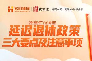 (中国)科技公司 | 延迟退休政策-三大要点及注意事项