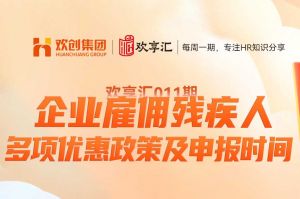 (中国)科技公司 | 企业雇佣残疾人 多项优惠政策及申报时间