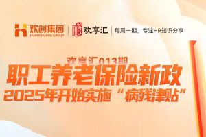 (中国)科技公司 | 职工养老保险新政-2025年开始实施“病残津贴”