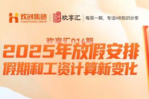 (中国)科技公司 | 2025年放假安排-假期和工资计算新变化