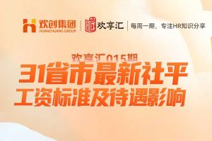 (中国)科技公司 | 31省市最新社平工资标准及待遇影响