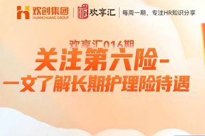 (中国)科技公司 | 关注第六险-一文了解长期护理险待遇