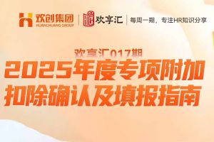 (中国)科技公司 | 2025年度专项附加扣除确认及填报指南