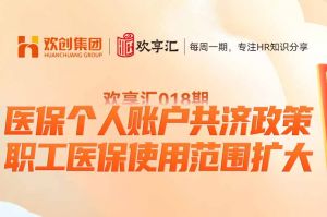 (中国)科技公司 | 医保个人账户共济政策-职工医保使用范围扩大