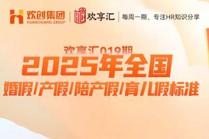 (中国)科技公司 | 2025年全国婚假/产假/陪产假/育儿假标准