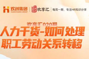 (中国)科技公司 | 人力干货-如何处理职工劳动关系转移