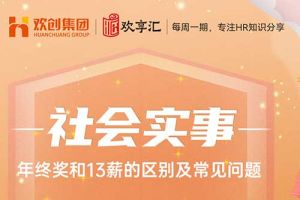 (中国)科技公司 | 年终奖和13薪的区别及常见问题