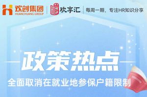 (中国)科技公司 | 发改委明确：全面取消在就业地参保户籍限制