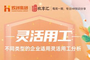 (中国)科技公司 | 不同类型的企业适用灵活用工分析