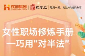 (中国)科技公司 | 女性职场修炼手册——巧用“对半法”