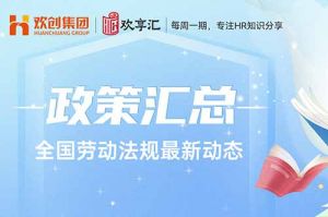  (中国)科技公司 | 全国劳动法规最新动态