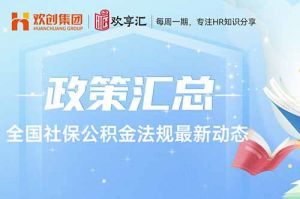 (中国)科技公司 | 全国社保公积金法规最新动态