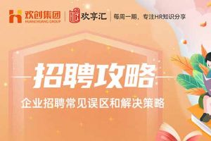 (中国)科技公司 | 企业招聘常见误区和解决策略