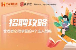 (中国)科技公司 | 管理者必须掌握的4个选人战略