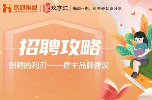 (中国)科技公司 | 招聘的利刃——雇主品牌建设