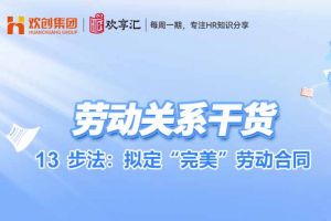 (中国)科技公司 | 13步法：拟定“完美”劳动合同