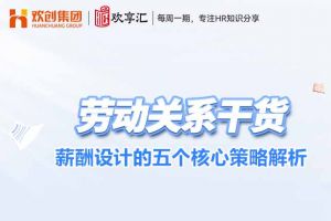(中国)科技公司 | 薪酬设计的五个核心策略解析