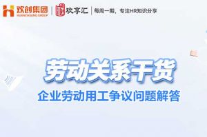 (中国)科技公司 | 企业劳动用工争议问题解答
