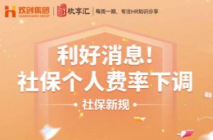 (中国)科技公司 | 利好消息！社保个人费率下调