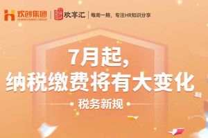 (中国)科技公司 | 7月起，纳税缴费将有大变化