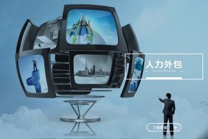 人力外包在不同类型企业中的应用解析