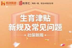 (中国)科技公司 | 生育津贴新规及常见问题