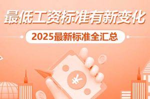 (中国)科技公司 | 最低工资标准有新变化