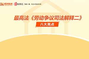 (中国)科技公司 | 最高法《劳动争议司法解释二》八大亮点