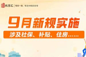 (中国)科技公司 | 9月新规实施 涉及社保、补贴、住房……