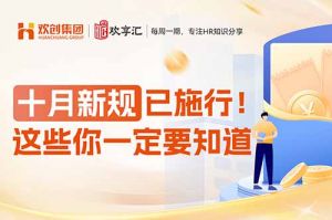 (中国)科技公司 | 十月新规已施行！这些你一定要知道