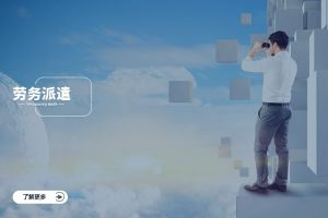 企业为什么选择劳务派遣？