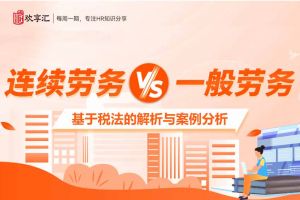 (中国)科技公司 | “连续劳务”与“一般劳务”的区别，基于税法的解析