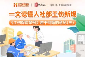 (中国)科技公司 | 一文读懂人社部工伤新规
